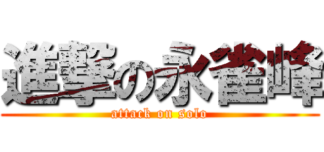 進撃の永雀峰 (attack on solo)