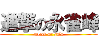 進撃の永雀峰 (attack on solo)