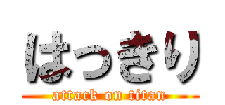 はっきり (attack on titan)