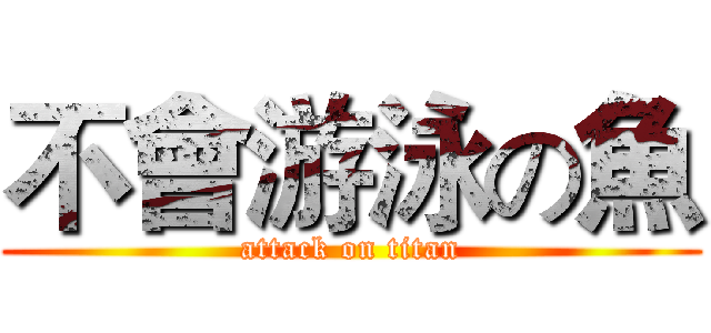 不會游泳の魚 (attack on titan)