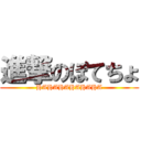 進撃のぽてちょ (HAHAHAHAHAHA)