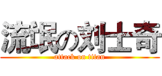 流氓の刘士奇 (attack on titan)