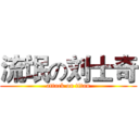 流氓の刘士奇 (attack on titan)