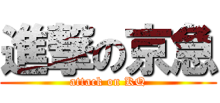 進撃の京急 (attack on KQ)