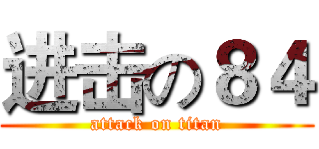 进击の８４ (attack on titan)