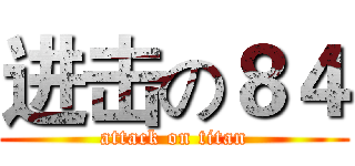 进击の８４ (attack on titan)