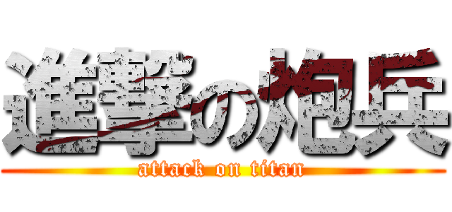 進撃の炮兵 (attack on titan)