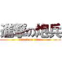 進撃の炮兵 (attack on titan)