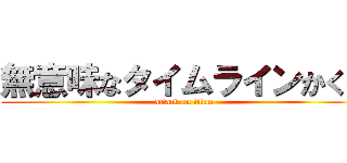 無意味なタイムラインかくな (attack on titan)