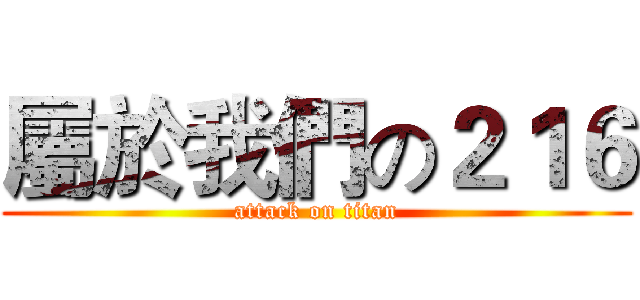 屬於我們の２１６ (attack on titan)