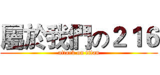 屬於我們の２１６ (attack on titan)