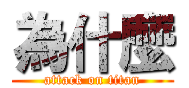 為什麼 (attack on titan)