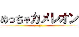 めっちゃカメレオン (カメレオンボーイ)