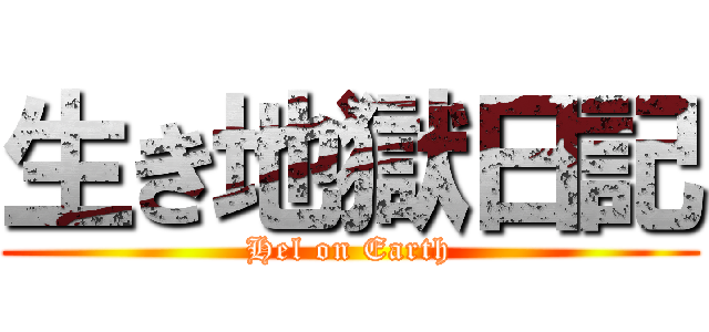 生き地獄日記 (Hel on Earth)