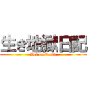 生き地獄日記 (Hel on Earth)