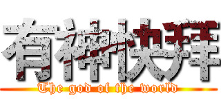 有神快拜 (The god of the world)