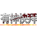 有神快拜 (The god of the world)