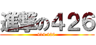 進撃の４２６ (414 426 )
