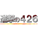 進撃の４２６ (414 426 )