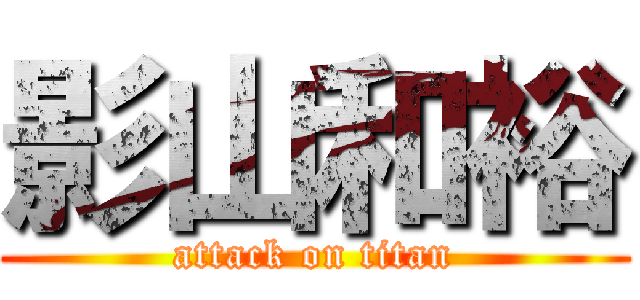 影山和裕 (attack on titan)