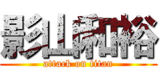 影山和裕 (attack on titan)