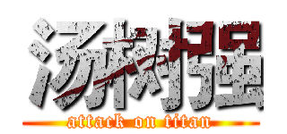 汤树强 (attack on titan)