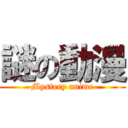 謎の動漫 (Mystery anime)