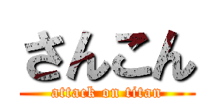 さんこん (attack on titan)