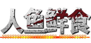 人鱼鲜食 (三全鲜食与人鱼线合作推出瘦身塑形【人鱼鲜食】 打造强力男神女神孵化器)