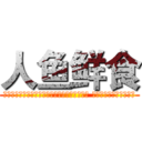 人鱼鲜食 (三全鲜食与人鱼线合作推出瘦身塑形【人鱼鲜食】 打造强力男神女神孵化器)