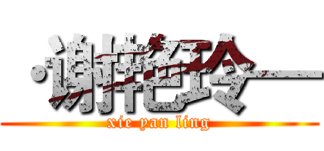 ·谢艳玲— (xie yan ling)