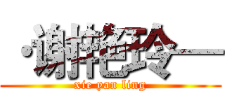 ·谢艳玲— (xie yan ling)