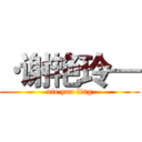 ·谢艳玲— (xie yan ling)