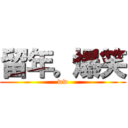 留年。爆笑 (ww)