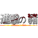 進擊の 豬 (attack on Zrt)