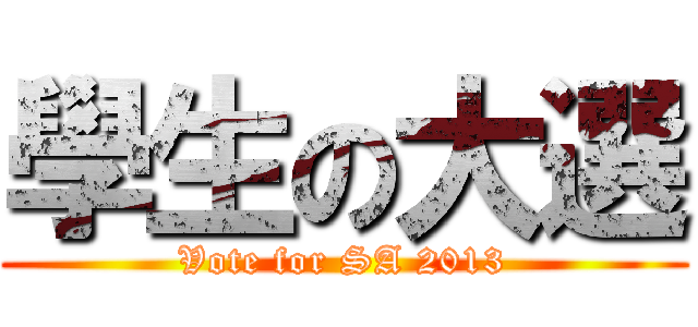 學生の大選 (Vote for SA 2013)