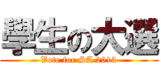 學生の大選 (Vote for SA 2013)