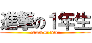 進撃の１年生 (attack on titan)