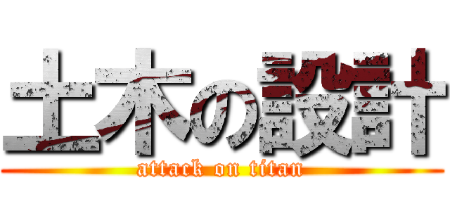 土木の設計 (attack on titan)