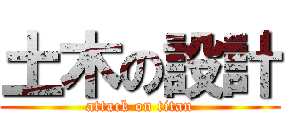 土木の設計 (attack on titan)