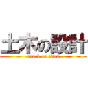 土木の設計 (attack on titan)