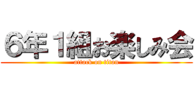 ６年１組お楽しみ会 (attack on titan)