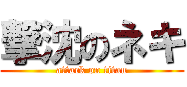 撃沈のネキ (attack on titan)