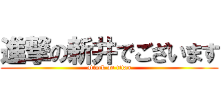 進撃の新井でございます (attack on titan)