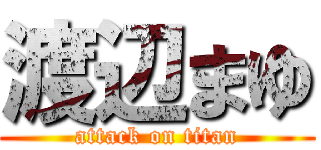 渡辺まゆ (attack on titan)