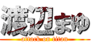 渡辺まゆ (attack on titan)