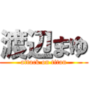 渡辺まゆ (attack on titan)