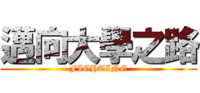 邁向大學之路 (FIGHTING)