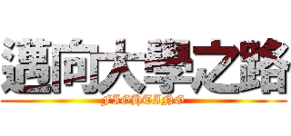 邁向大學之路 (FIGHTING)