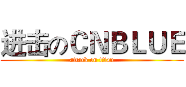 进击のＣＮＢＬＵＥ (attack on titan)